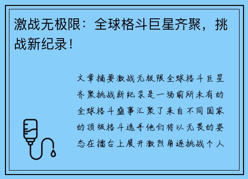 激战无极限：全球格斗巨星齐聚，挑战新纪录！
