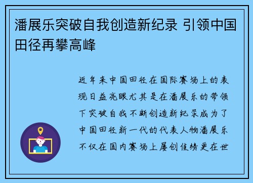 潘展乐突破自我创造新纪录 引领中国田径再攀高峰