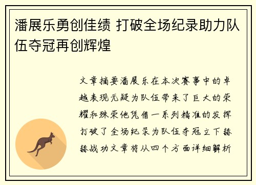 潘展乐勇创佳绩 打破全场纪录助力队伍夺冠再创辉煌