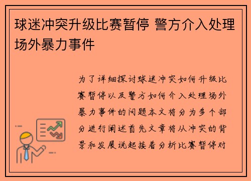 球迷冲突升级比赛暂停 警方介入处理场外暴力事件