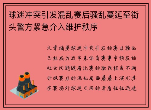 球迷冲突引发混乱赛后骚乱蔓延至街头警方紧急介入维护秩序