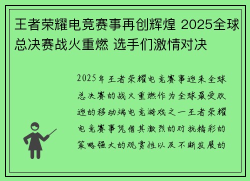 王者荣耀电竞赛事再创辉煌 2025全球总决赛战火重燃 选手们激情对决