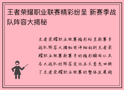 王者荣耀职业联赛精彩纷呈 新赛季战队阵容大揭秘
