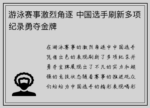 游泳赛事激烈角逐 中国选手刷新多项纪录勇夺金牌