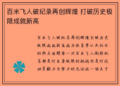 百米飞人破纪录再创辉煌 打破历史极限成就新高