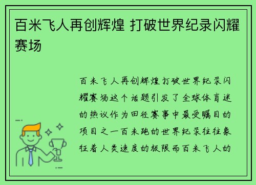 百米飞人再创辉煌 打破世界纪录闪耀赛场