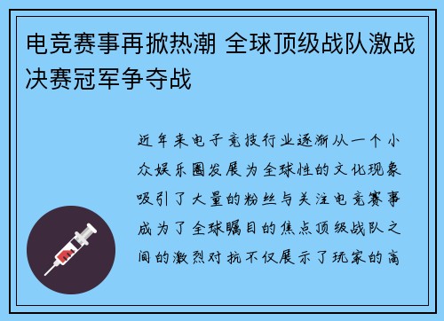 电竞赛事再掀热潮 全球顶级战队激战决赛冠军争夺战
