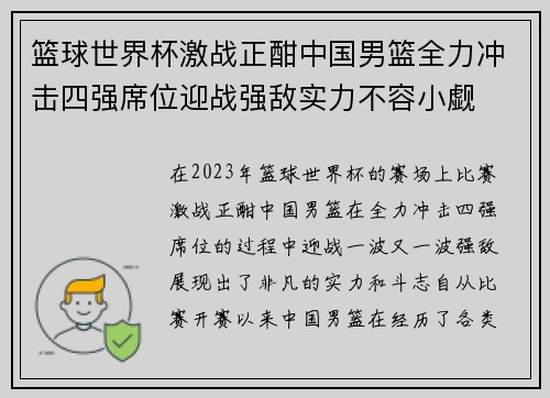 篮球世界杯激战正酣中国男篮全力冲击四强席位迎战强敌实力不容小觑
