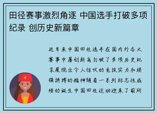 田径赛事激烈角逐 中国选手打破多项纪录 创历史新篇章
