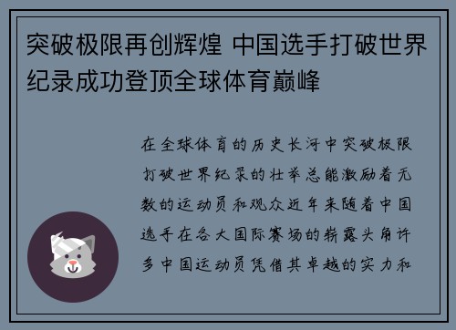 突破极限再创辉煌 中国选手打破世界纪录成功登顶全球体育巅峰