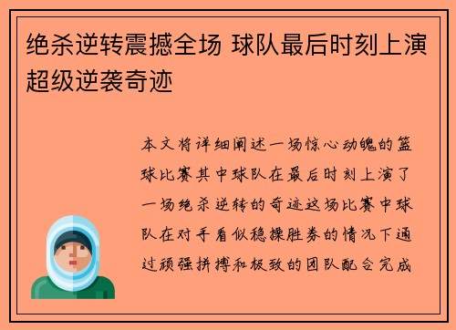 绝杀逆转震撼全场 球队最后时刻上演超级逆袭奇迹