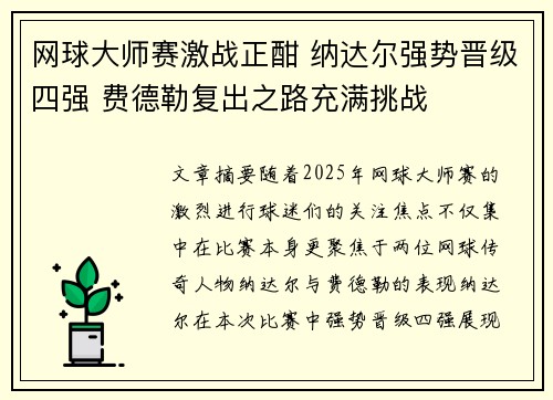 网球大师赛激战正酣 纳达尔强势晋级四强 费德勒复出之路充满挑战