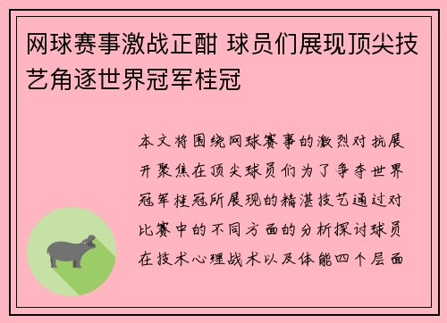 网球赛事激战正酣 球员们展现顶尖技艺角逐世界冠军桂冠
