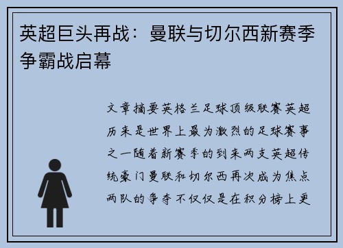英超巨头再战：曼联与切尔西新赛季争霸战启幕