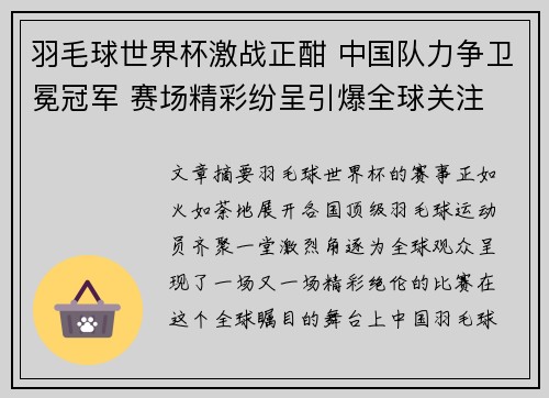 羽毛球世界杯激战正酣 中国队力争卫冕冠军 赛场精彩纷呈引爆全球关注