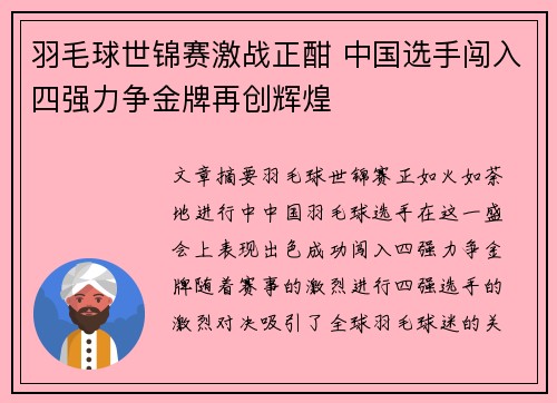 羽毛球世锦赛激战正酣 中国选手闯入四强力争金牌再创辉煌
