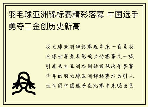 羽毛球亚洲锦标赛精彩落幕 中国选手勇夺三金创历史新高