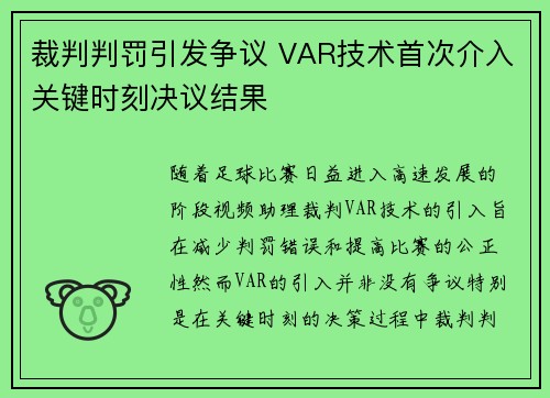 裁判判罚引发争议 VAR技术首次介入关键时刻决议结果