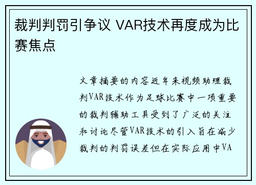 裁判判罚引争议 VAR技术再度成为比赛焦点