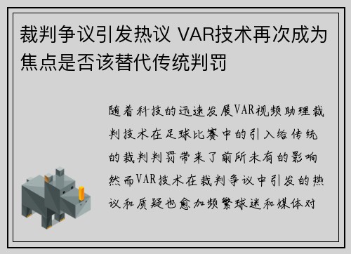 裁判争议引发热议 VAR技术再次成为焦点是否该替代传统判罚