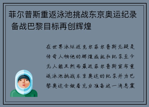 菲尔普斯重返泳池挑战东京奥运纪录 备战巴黎目标再创辉煌