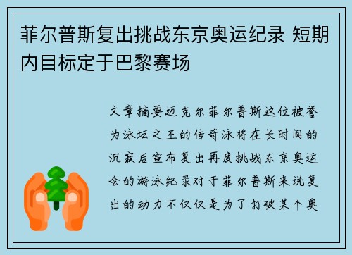 菲尔普斯复出挑战东京奥运纪录 短期内目标定于巴黎赛场
