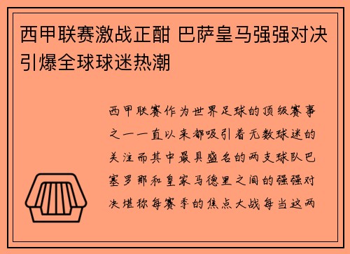 西甲联赛激战正酣 巴萨皇马强强对决引爆全球球迷热潮
