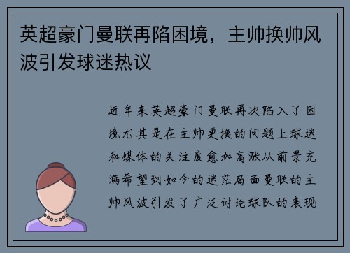 英超豪门曼联再陷困境，主帅换帅风波引发球迷热议