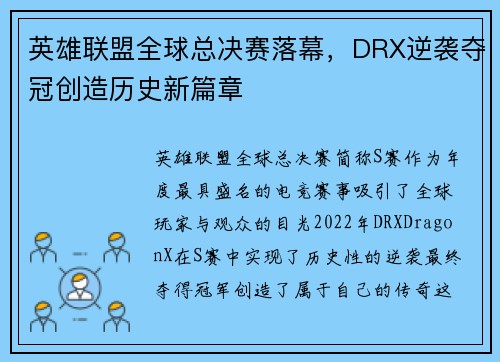 英雄联盟全球总决赛落幕，DRX逆袭夺冠创造历史新篇章