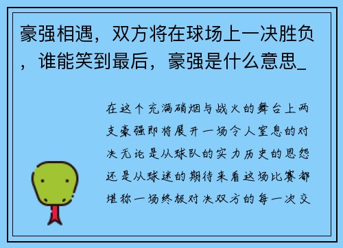 豪强相遇，双方将在球场上一决胜负，谁能笑到最后，豪强是什么意思_