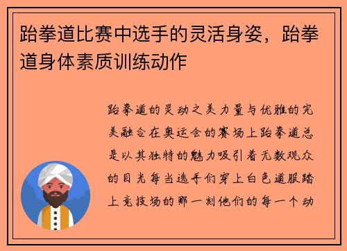 跆拳道比赛中选手的灵活身姿，跆拳道身体素质训练动作