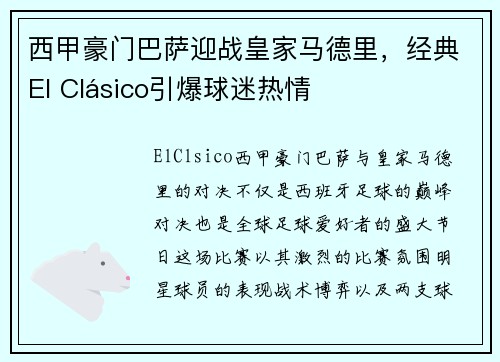西甲豪门巴萨迎战皇家马德里，经典El Clásico引爆球迷热情