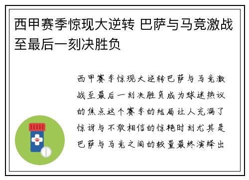 西甲赛季惊现大逆转 巴萨与马竞激战至最后一刻决胜负