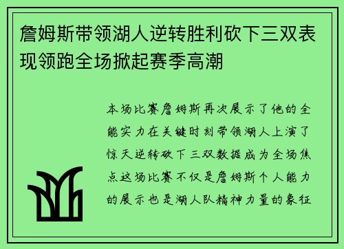 詹姆斯带领湖人逆转胜利砍下三双表现领跑全场掀起赛季高潮