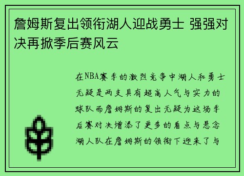 詹姆斯复出领衔湖人迎战勇士 强强对决再掀季后赛风云