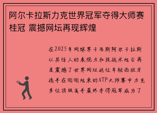 阿尔卡拉斯力克世界冠军夺得大师赛桂冠 震撼网坛再现辉煌