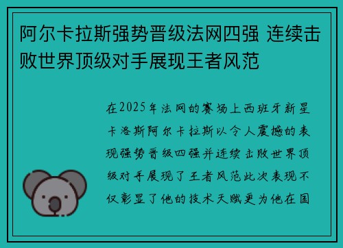 阿尔卡拉斯强势晋级法网四强 连续击败世界顶级对手展现王者风范