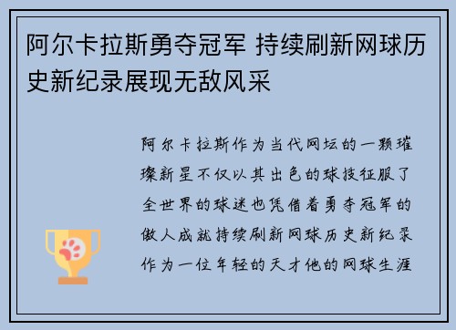 阿尔卡拉斯勇夺冠军 持续刷新网球历史新纪录展现无敌风采