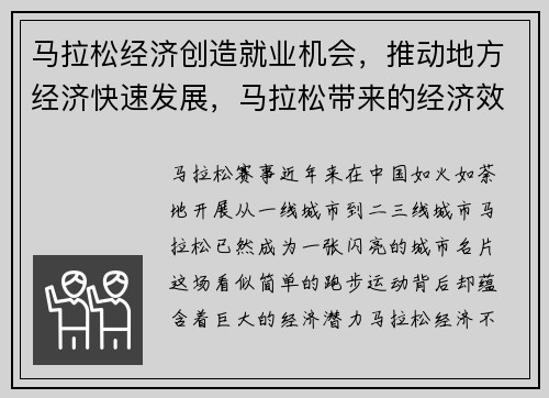 马拉松经济创造就业机会，推动地方经济快速发展，马拉松带来的经济效益
