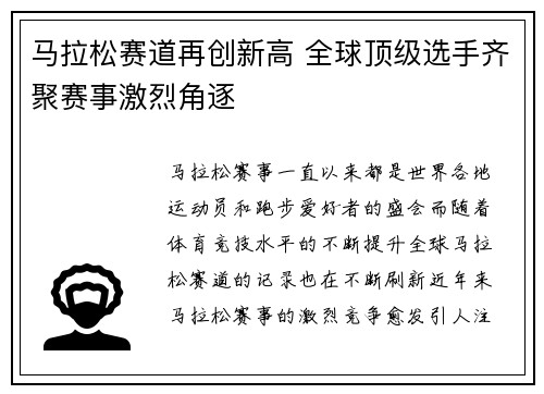 马拉松赛道再创新高 全球顶级选手齐聚赛事激烈角逐