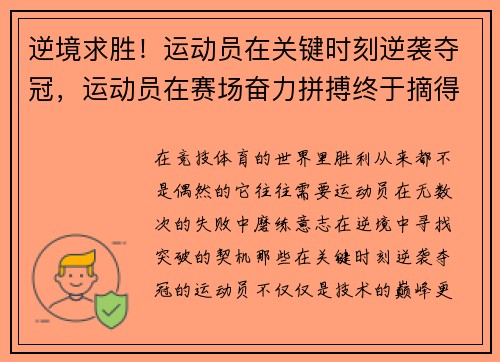 逆境求胜！运动员在关键时刻逆袭夺冠，运动员在赛场奋力拼搏终于摘得桂冠获得金牌