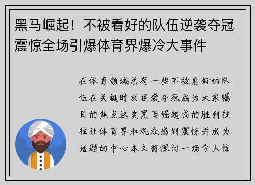黑马崛起！不被看好的队伍逆袭夺冠震惊全场引爆体育界爆冷大事件