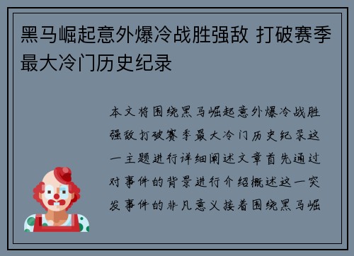 黑马崛起意外爆冷战胜强敌 打破赛季最大冷门历史纪录