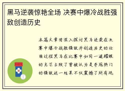 黑马逆袭惊艳全场 决赛中爆冷战胜强敌创造历史