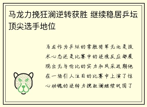 马龙力挽狂澜逆转获胜 继续稳居乒坛顶尖选手地位