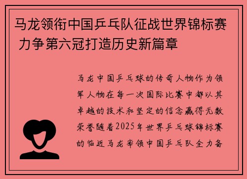 马龙领衔中国乒乓队征战世界锦标赛 力争第六冠打造历史新篇章
