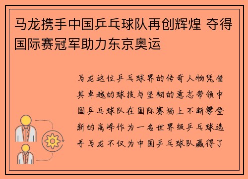 马龙携手中国乒乓球队再创辉煌 夺得国际赛冠军助力东京奥运