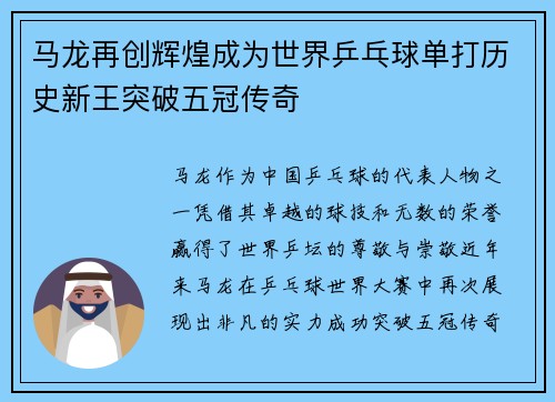 马龙再创辉煌成为世界乒乓球单打历史新王突破五冠传奇