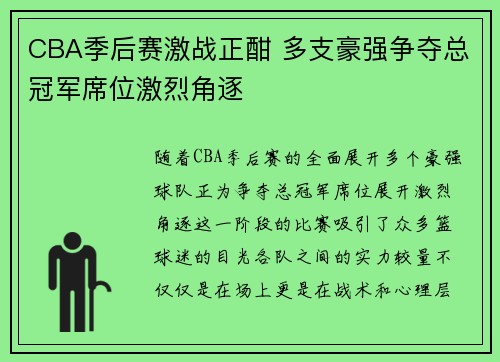 CBA季后赛激战正酣 多支豪强争夺总冠军席位激烈角逐
