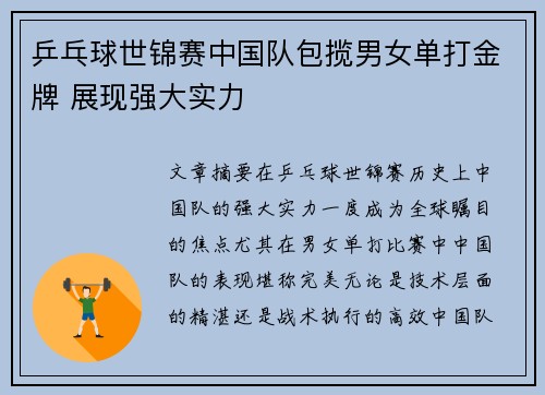 乒乓球世锦赛中国队包揽男女单打金牌 展现强大实力